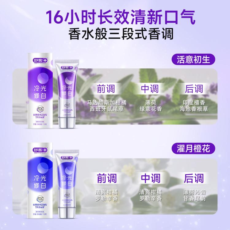 舒客 【好评如潮】色修冷光修白美白去黄去臭牙膏成人家庭装大容量含氟