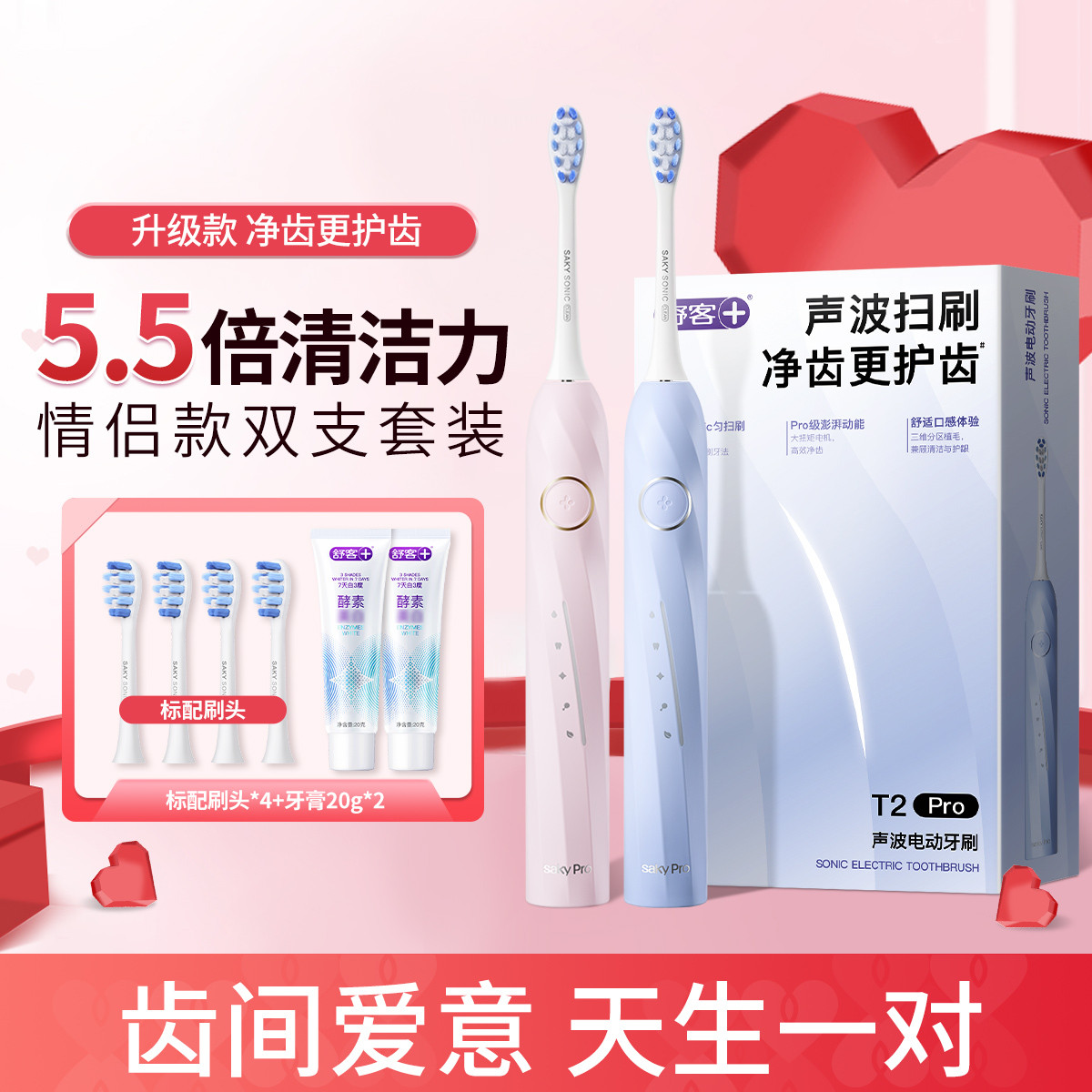 舒客 【双支情侣款】电动牙刷成人全自动充电生日礼物T2PRO升级款