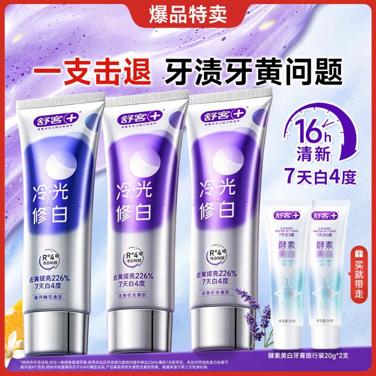 舒客 【好评如潮】色修冷光修白美白去黄去臭牙膏成人家庭装大容量含氟