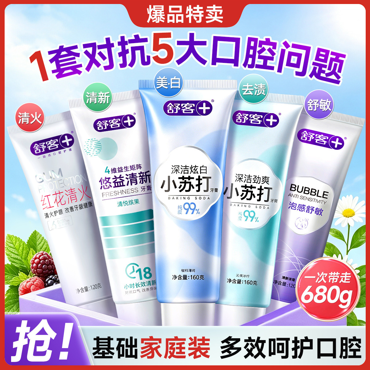 舒客 【经典爆款一套买齐】清新口气成人牙膏健康牙龈大容量680g