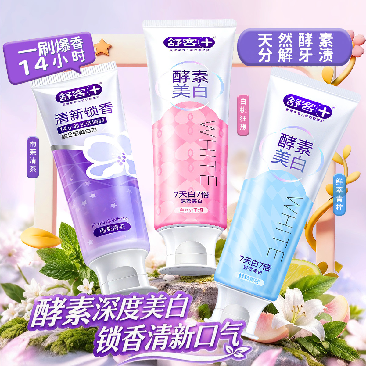 舒客 【酵素美白】牙膏成人美白除臭专业修复去黄去渍囗臭家庭实惠清新