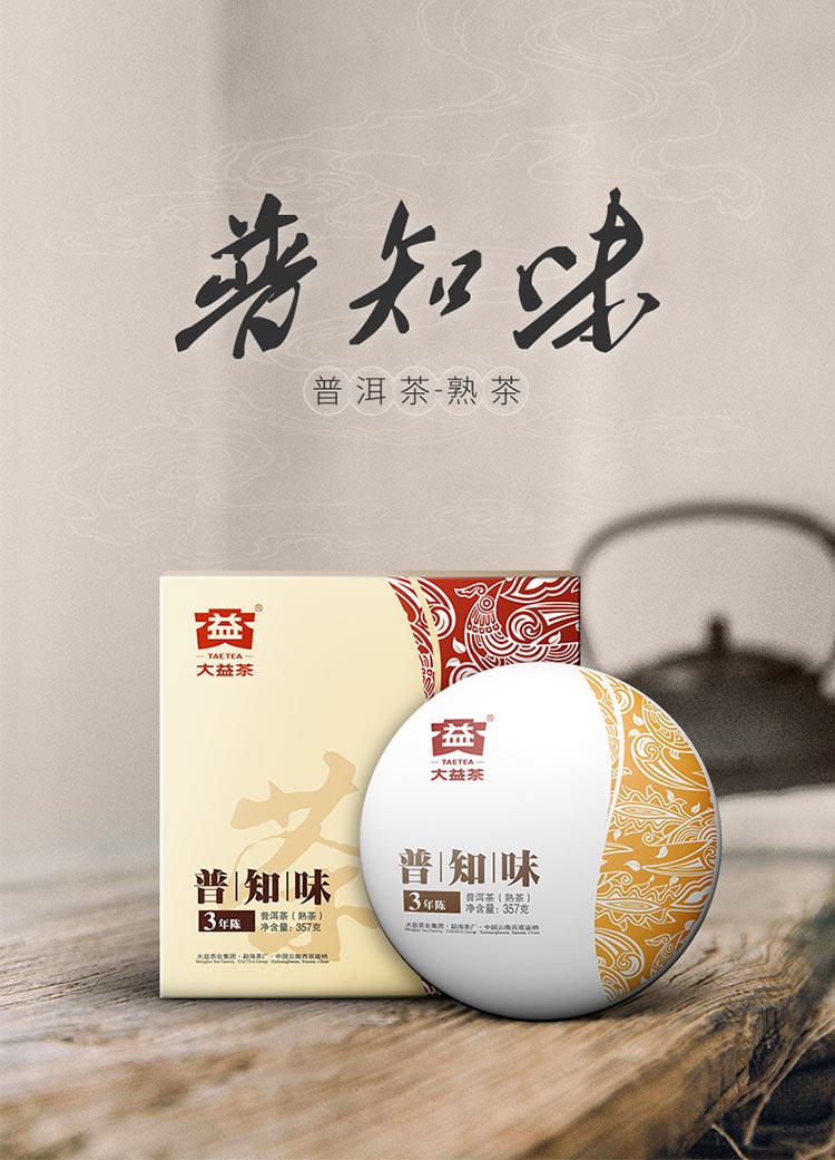 【送礼佳品】茶叶 生茶 大益普知味3年陈 357g/套 礼盒