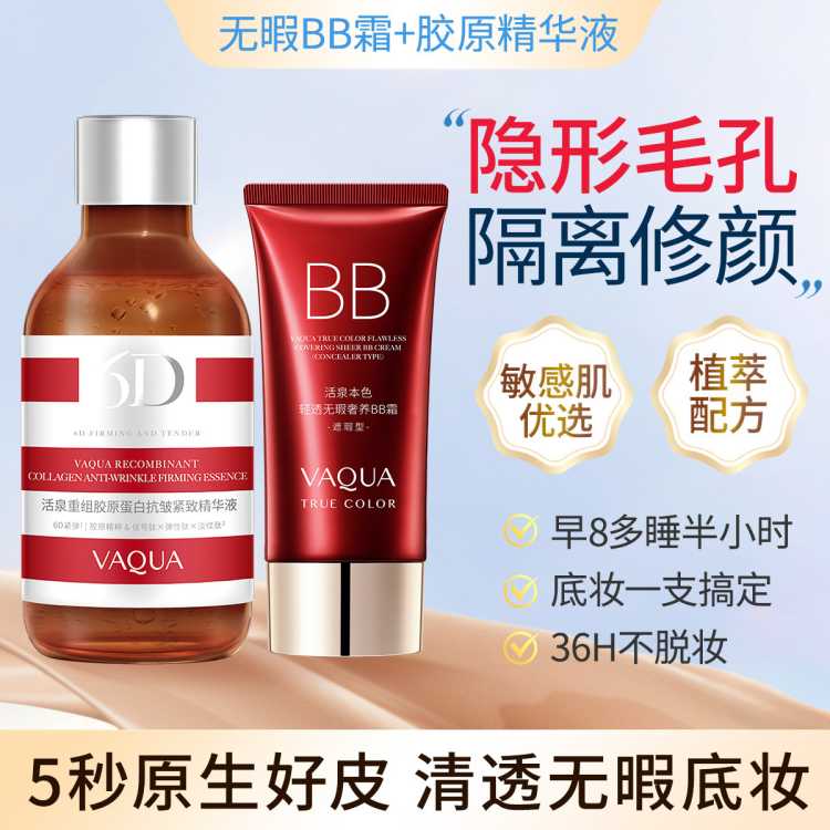 活泉 【BB霜+胶原精华液】高遮瑕素颜持久服帖补水保湿淡化细纹