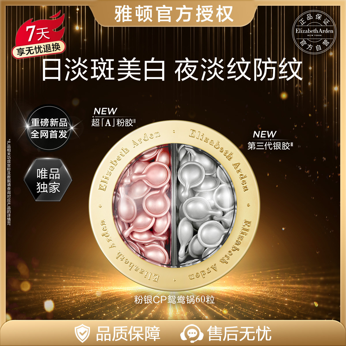 Elizabeth Arden 【淡斑淡纹】雅顿银胶粉胶鸳鸯锅约60粒精华日淡斑夜淡纹好礼