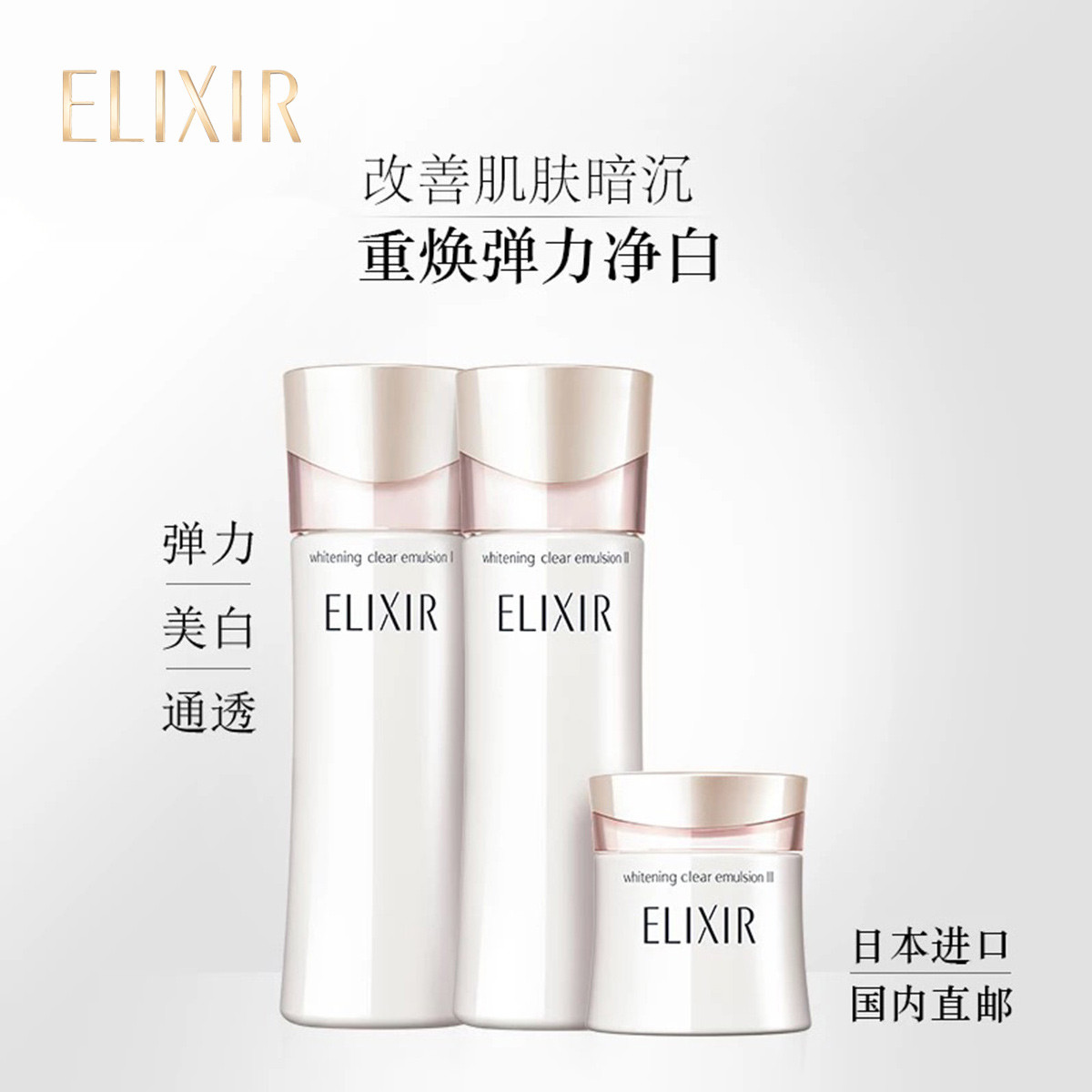 资生堂怡丽丝尔elixir化妆品专场怡丽丝尔纯肌净白晶润乳滋润型130ml