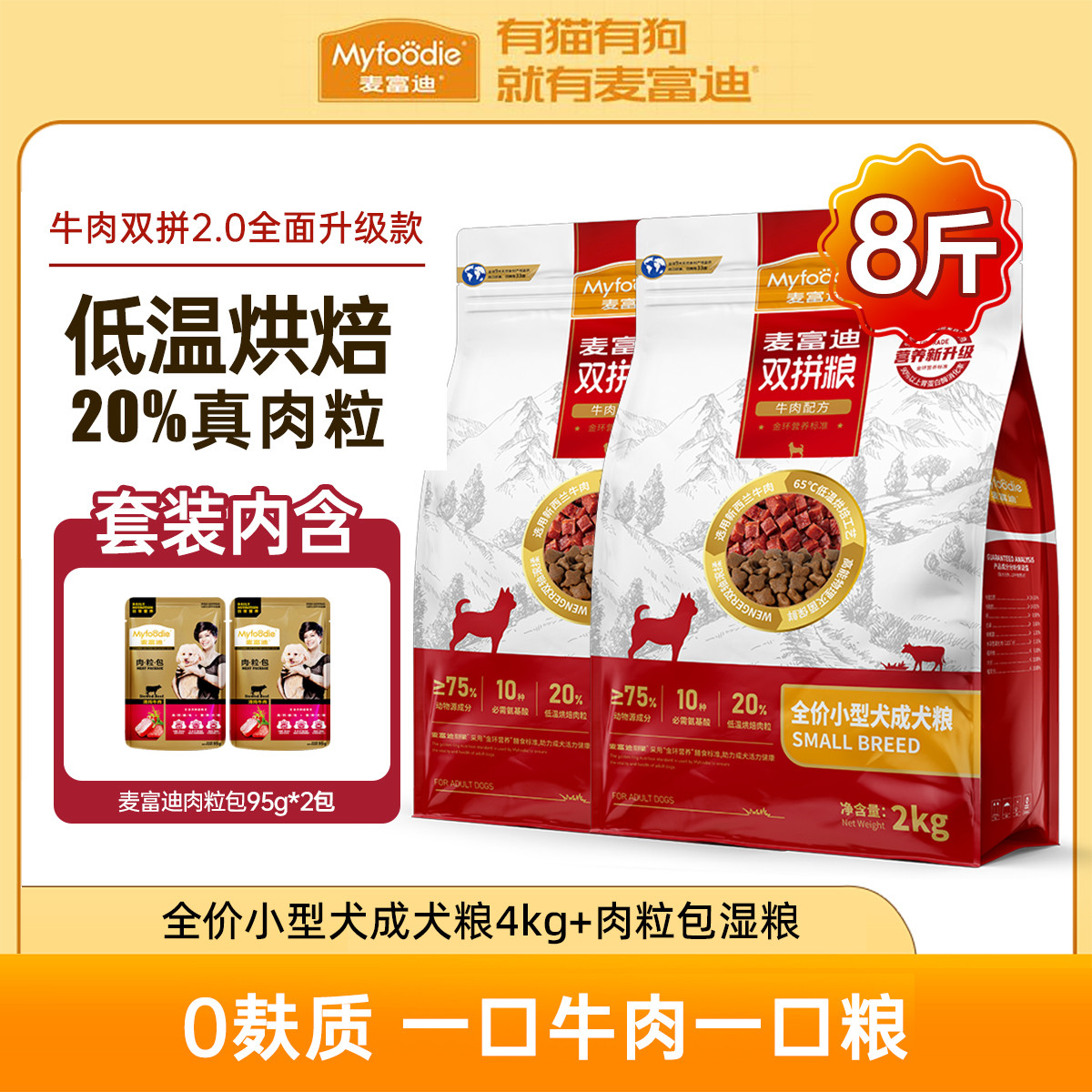 麦富迪 牛肉双拼狗粮成犬泰迪柯基通用型小型犬专用狗粮+湿粮肉粒包