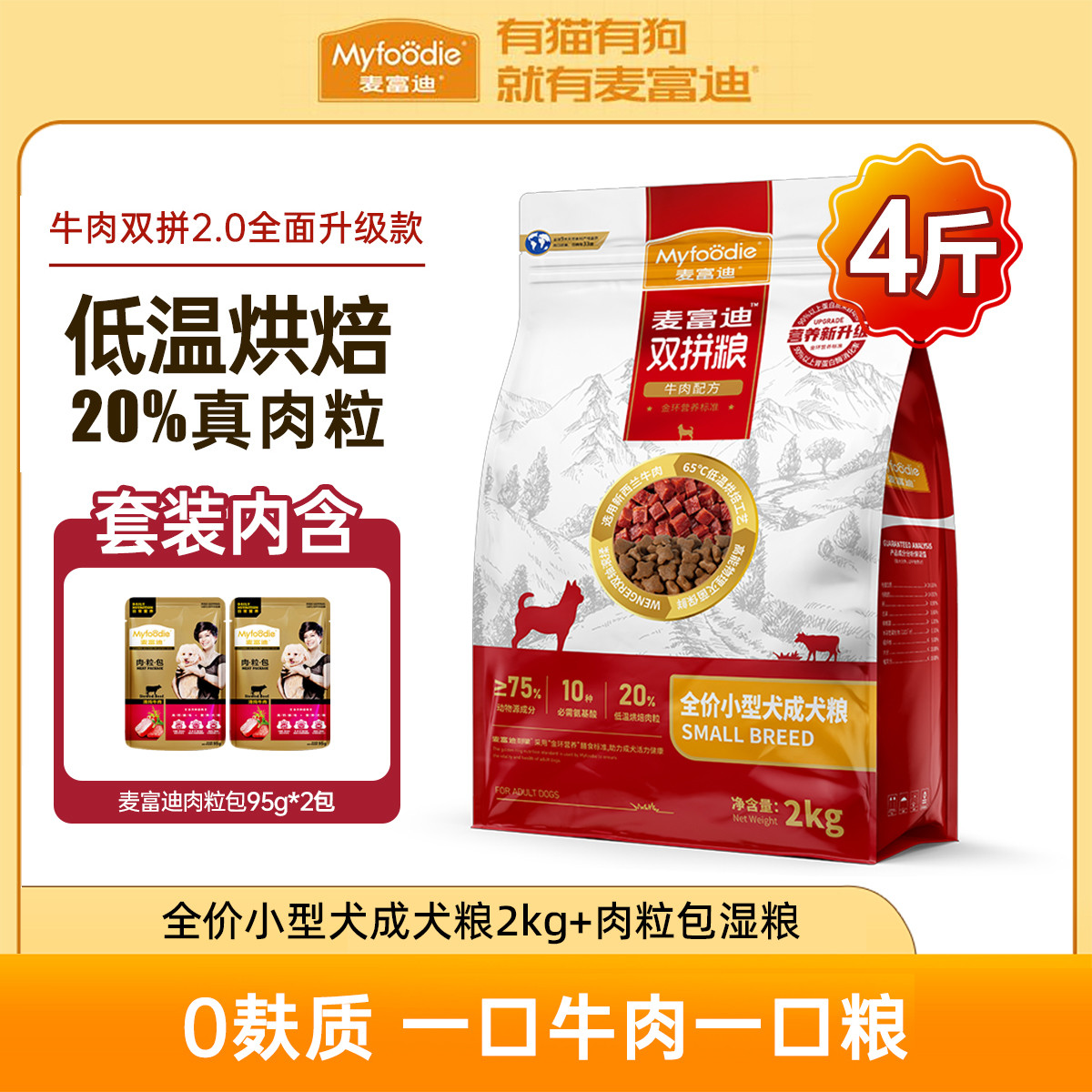 麦富迪 牛肉双拼狗粮成犬泰迪柯基通用型小型犬专用狗粮+湿粮肉粒包