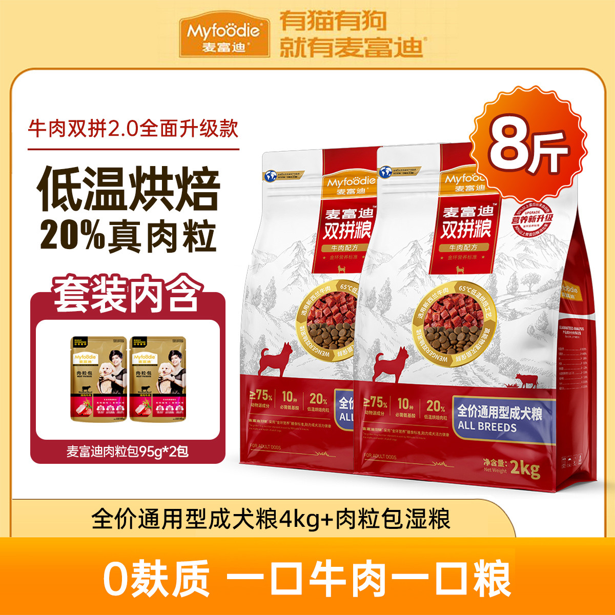 麦富迪 牛肉双拼狗粮成犬泰迪柯基通用型小型犬专用狗粮+湿粮肉粒包