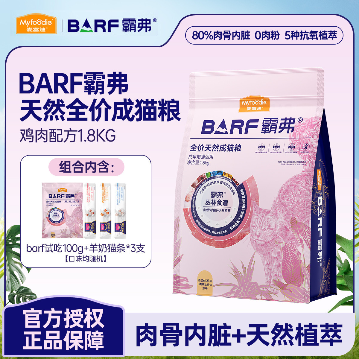 麦富迪 BARF霸弗猫粮生骨肉冻干双拼全价通用成幼猫粮
