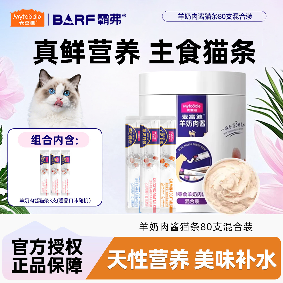 麦富迪 羊奶肉酱猫条80支混合装
