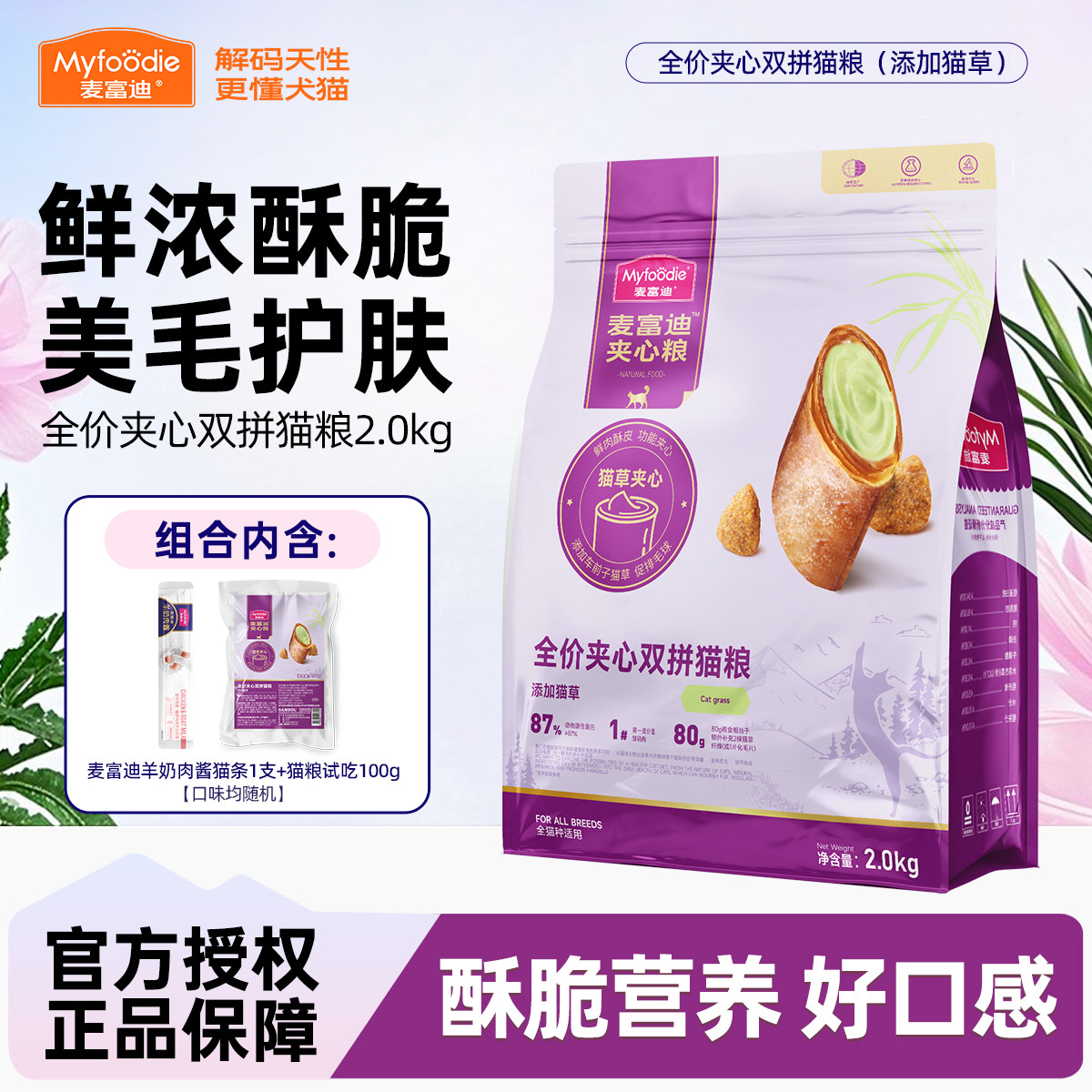 麦富迪 猫粮2KG全价夹心双拼鱼油蛋黄成幼猫营养含猫草