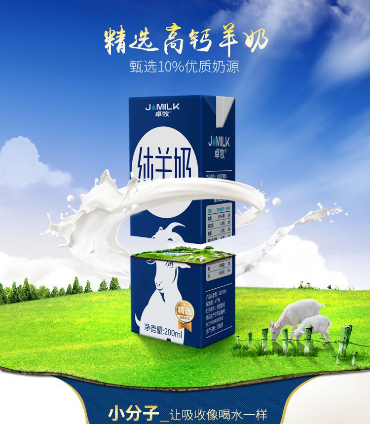 卓牧jomilk 高钙鲜美纯羊奶200ml*6盒精选装