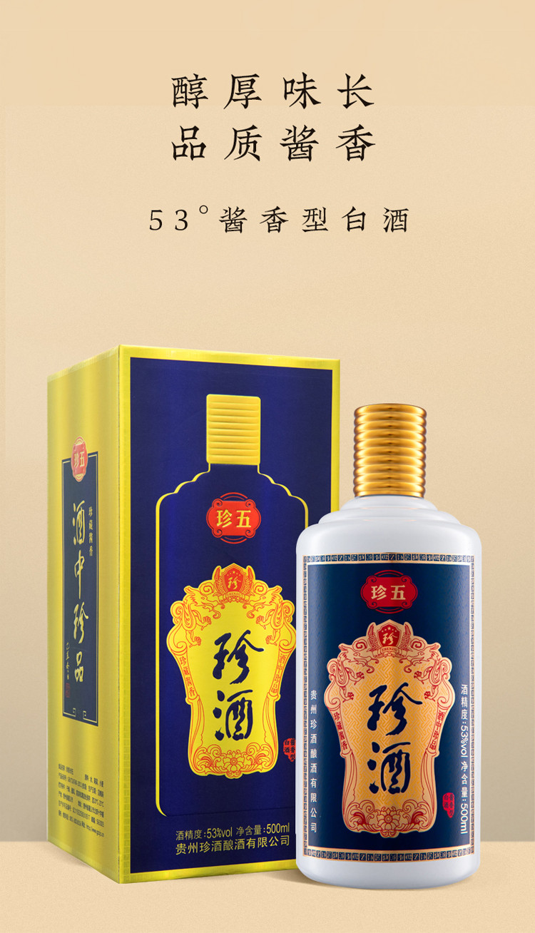 珍酒珍五酱香型白酒53度500ml*6瓶整箱白酒纯粮酿造