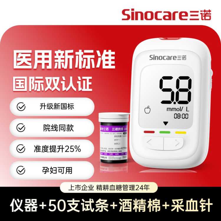 Sinocare 三诺新国标优佳血糖仪家用医用级高精准全自动免调码血糖检测仪