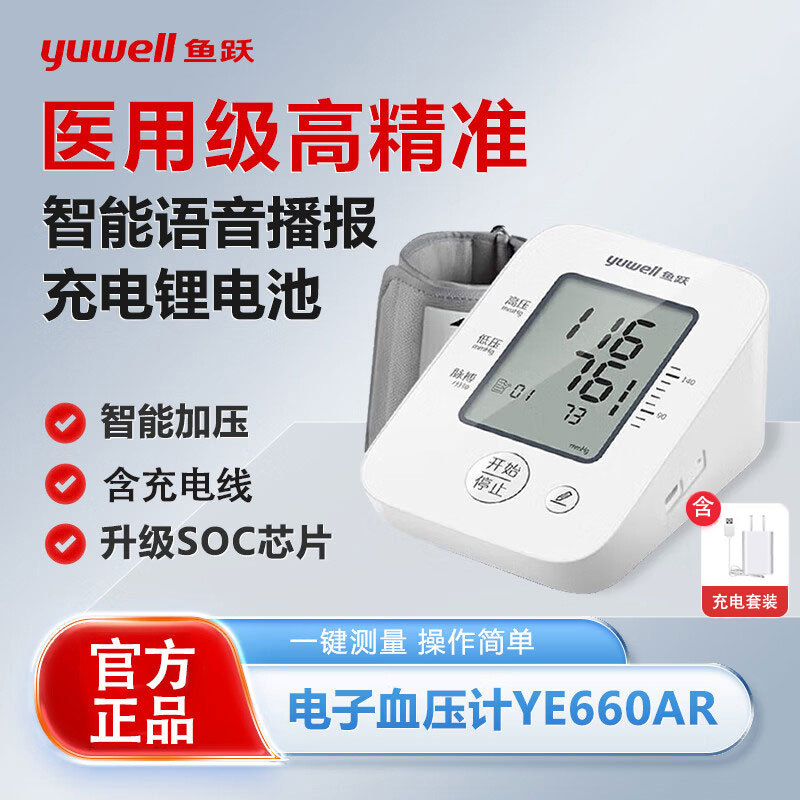 鱼跃 医用精准电子血压计血压仪家用上臂式量高血压测量仪器语音