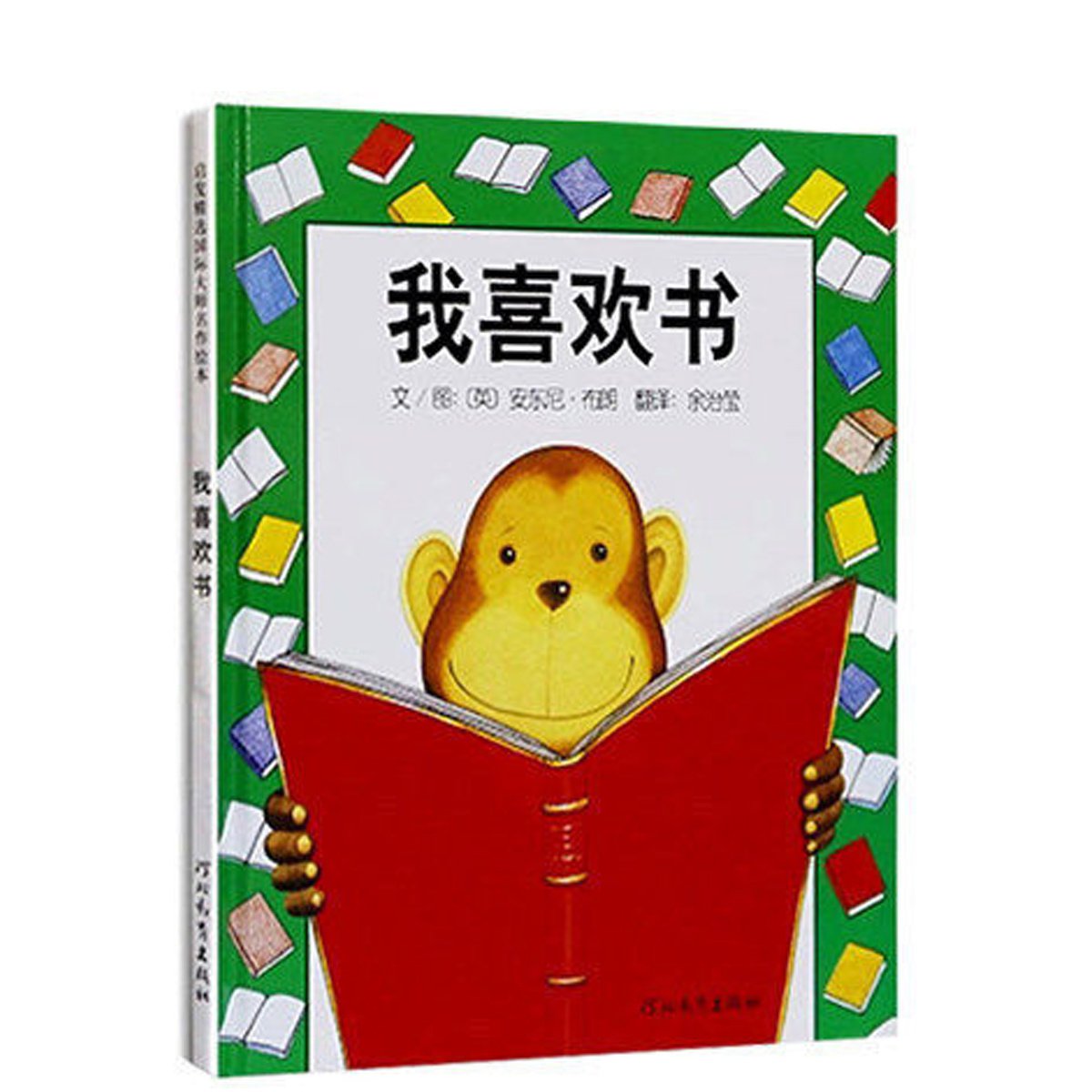 3-6岁 绘本 我喜欢书(精装)