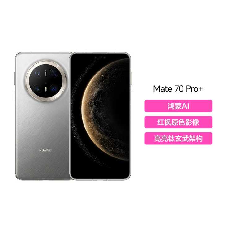 ������ȫ�����ã���Ϊ Mate 70 Pro+ �ֻ� 16+512GB