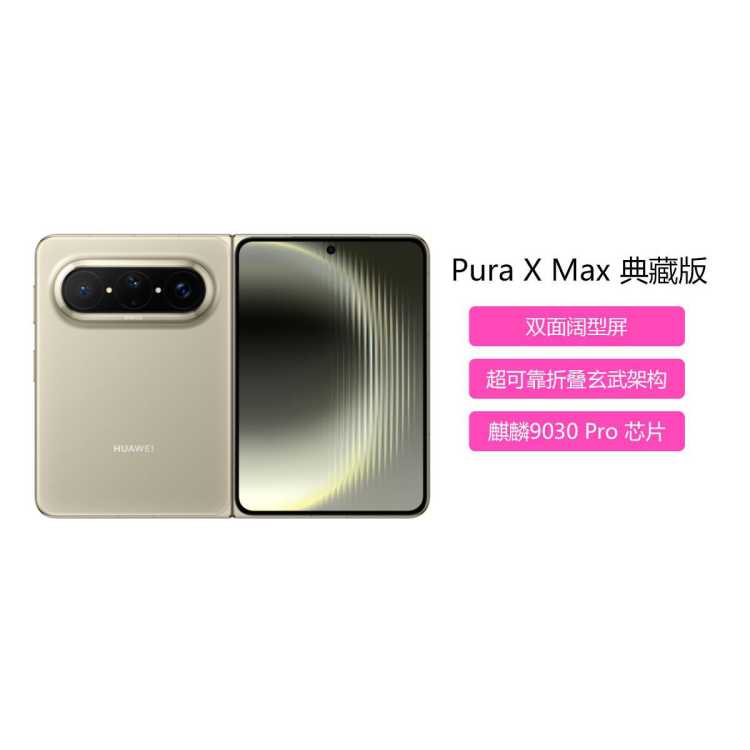 华为 Pura X Max 小艺伴随式AI 大阔折叠鸿蒙智能手机