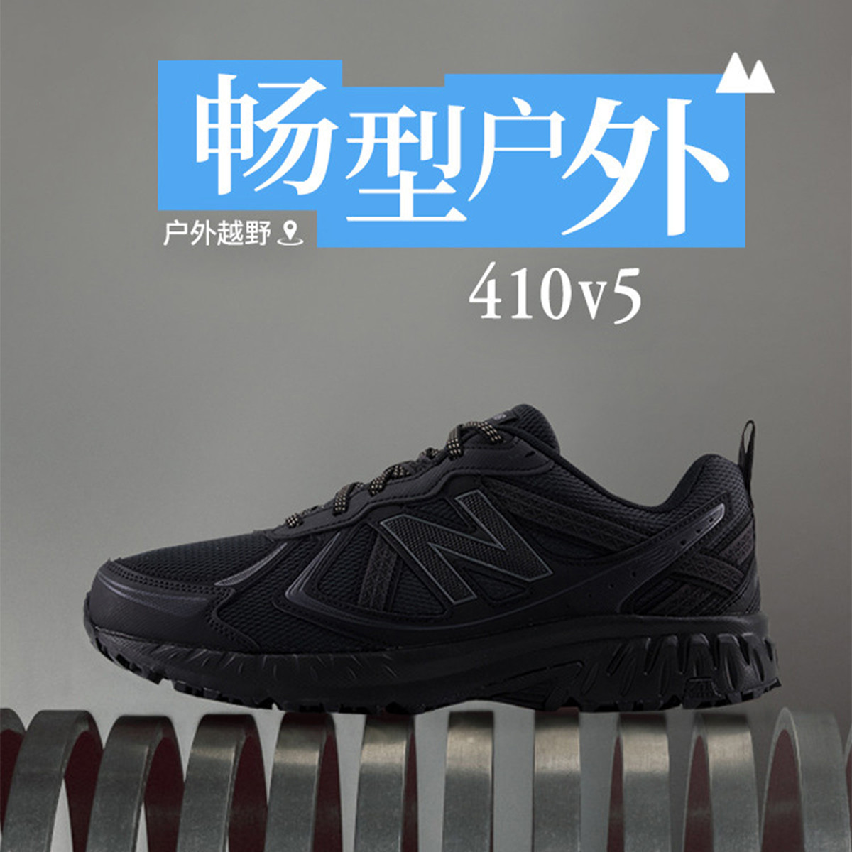 New Balance NB官方正品男女情侣黑色户外越野运动跑步鞋MT410CK5