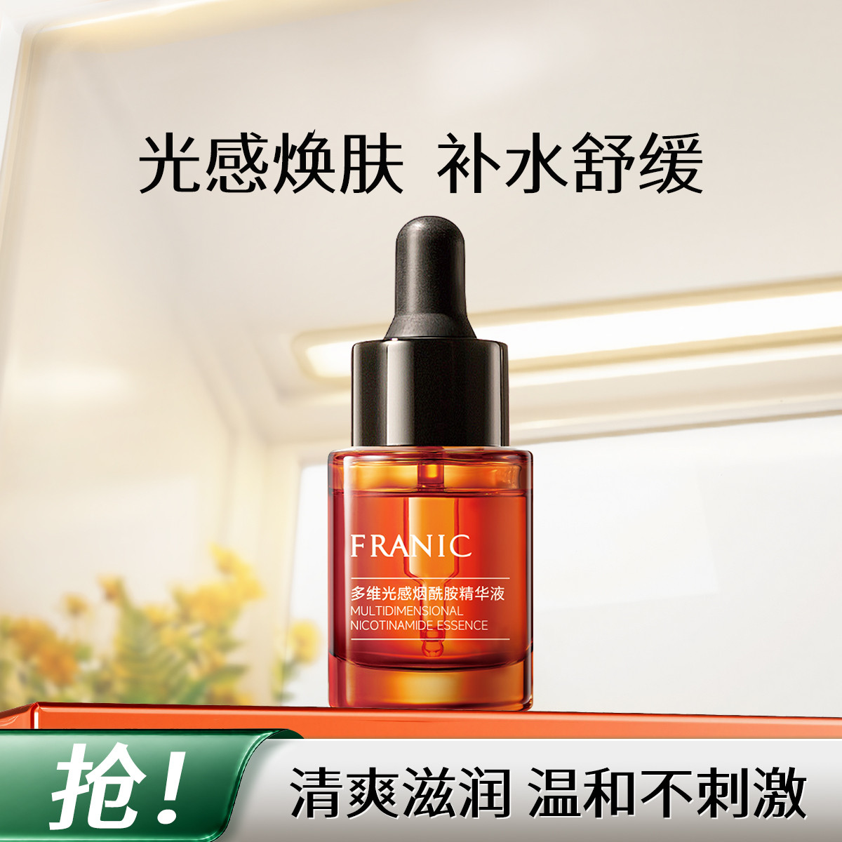 法兰琳卡 【光感小棕瓶】烟酰胺维c面部精华液补水保湿清爽控油温和不刺激
