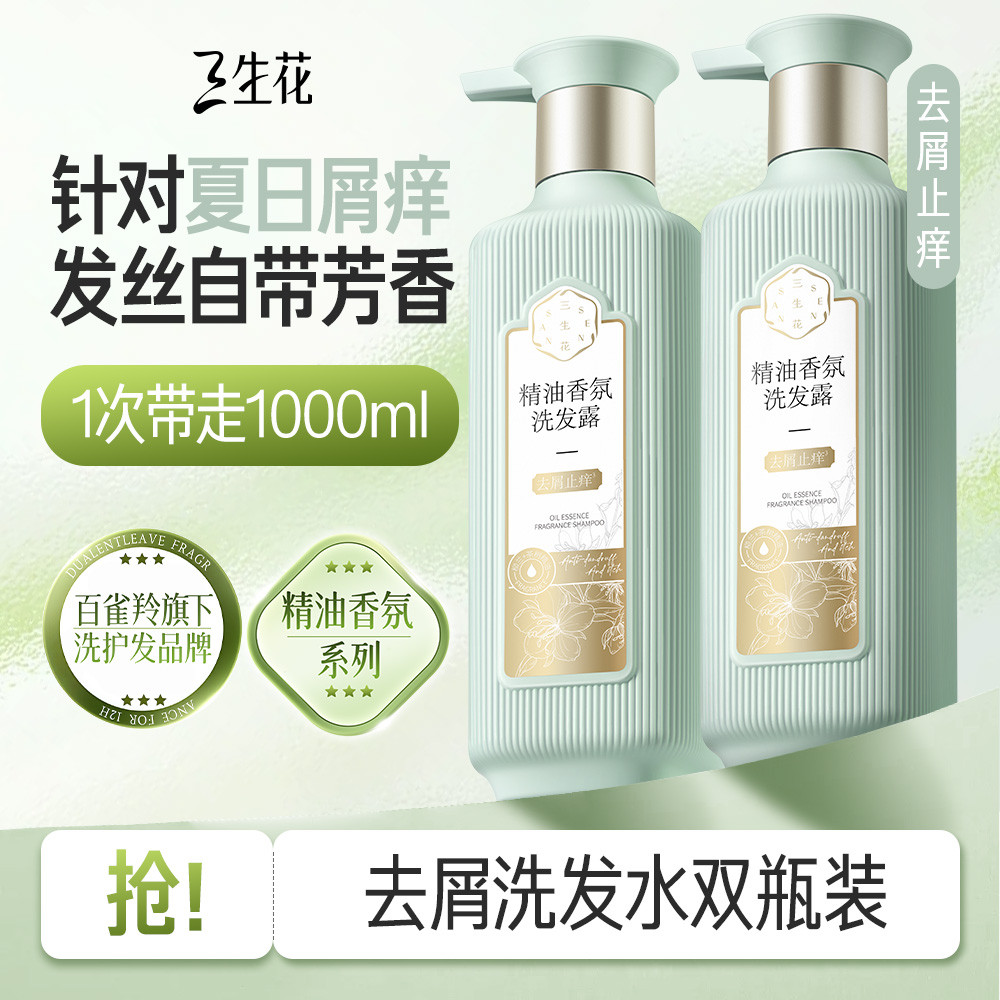三生花 【李宇春同款】百雀羚旗下洗发水去屑止痒控油蓬松持久留香洗发露