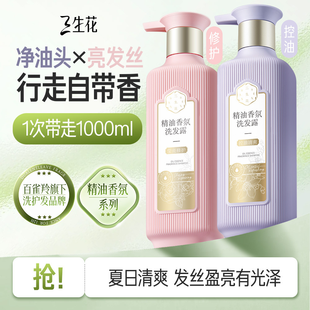 三生花 【李宇春同款】百雀羚旗下洗发水去屑止痒控油蓬松持久留香洗发露