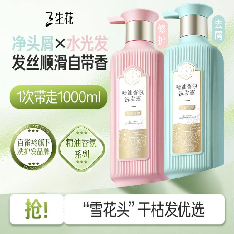 三生花 【李宇春同款】百雀羚旗下洗发水去屑止痒控油蓬松持久留香洗发露 图 2