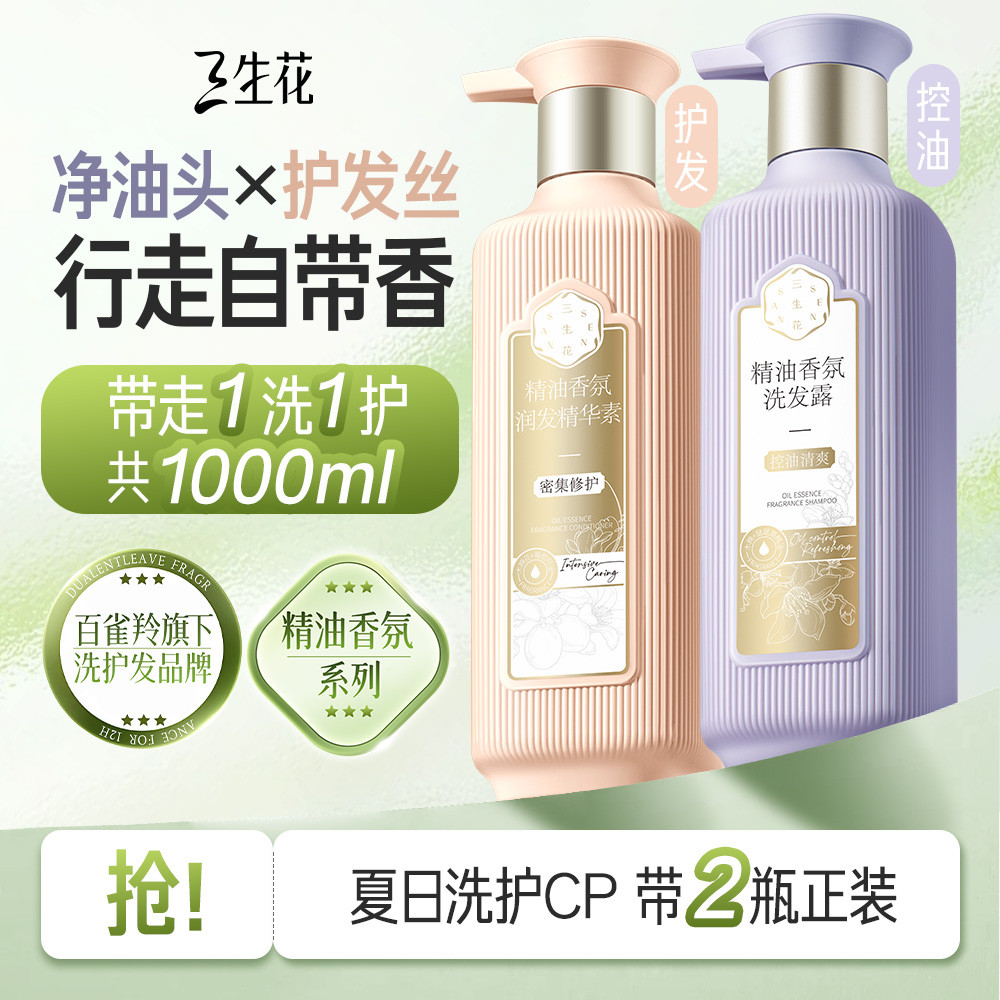 三生花 【李宇春同款】百雀羚旗下洗发水去屑止痒控油蓬松持久留香洗发露