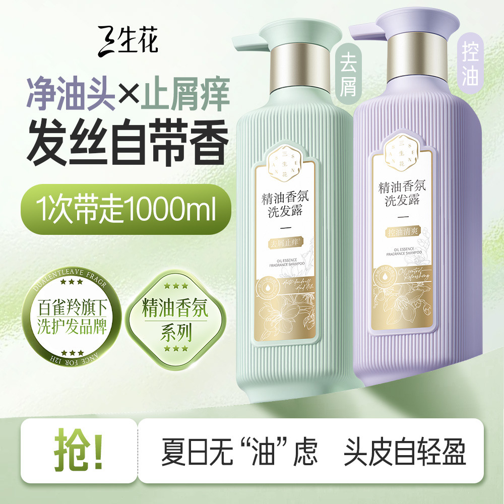 三生花 【李宇春同款】百雀羚旗下洗发水去屑止痒控油蓬松持久留香洗发露