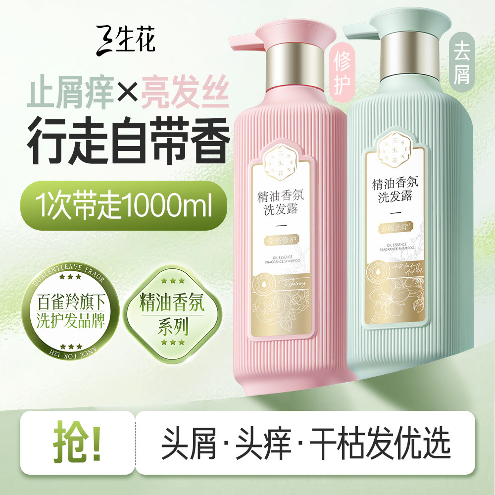 三生花 【李宇春同款】百雀羚旗下洗发水去屑止痒控油蓬松持久留香洗发露