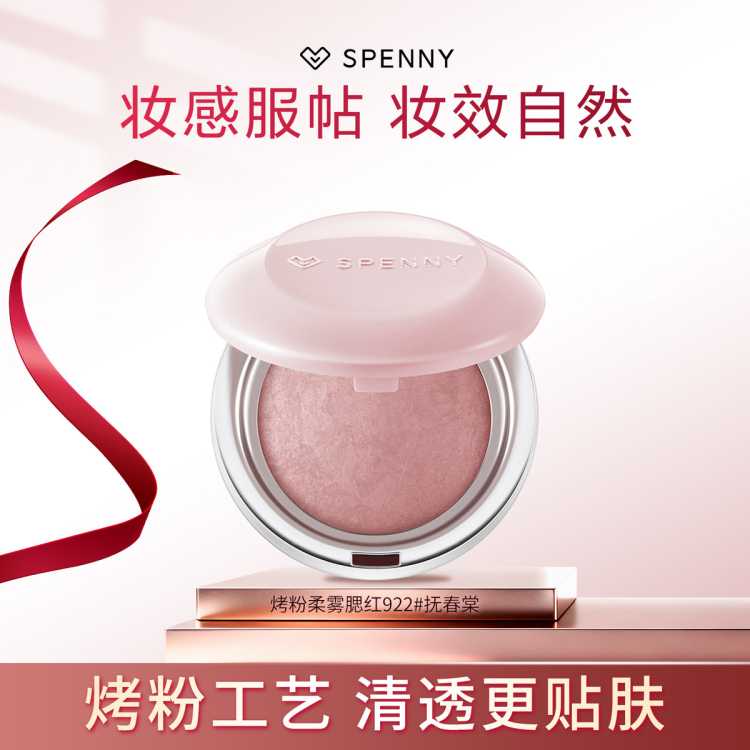 诗佩妮/SPENNY 【成器系列】诗佩妮烤粉柔雾腮红新手好上手学生党提亮