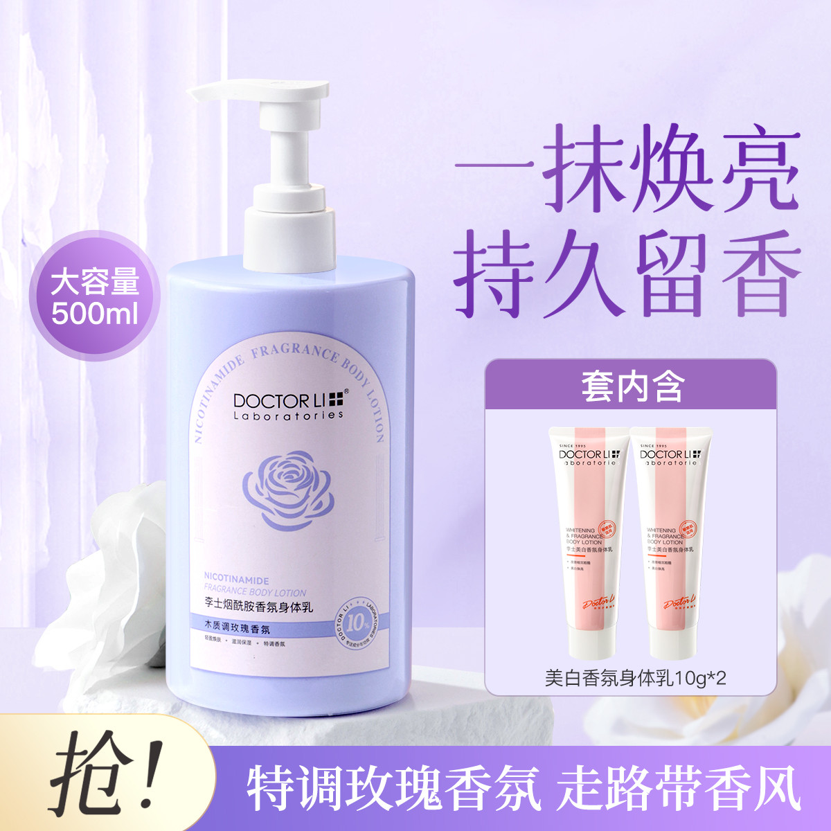 李医生 烟酰胺香氛身体乳女持久留香滋润保湿补水润肤乳提亮干皮秋冬护肤