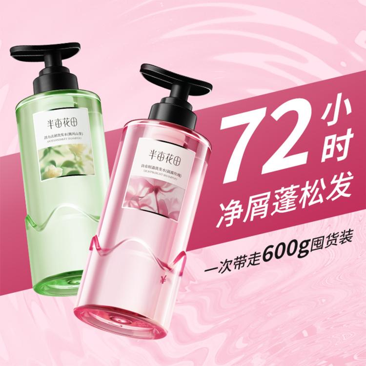 半亩花田 洗发水露去屑止痒控油持久留香蓬松强韧防断发柔顺养头皮改善毛躁