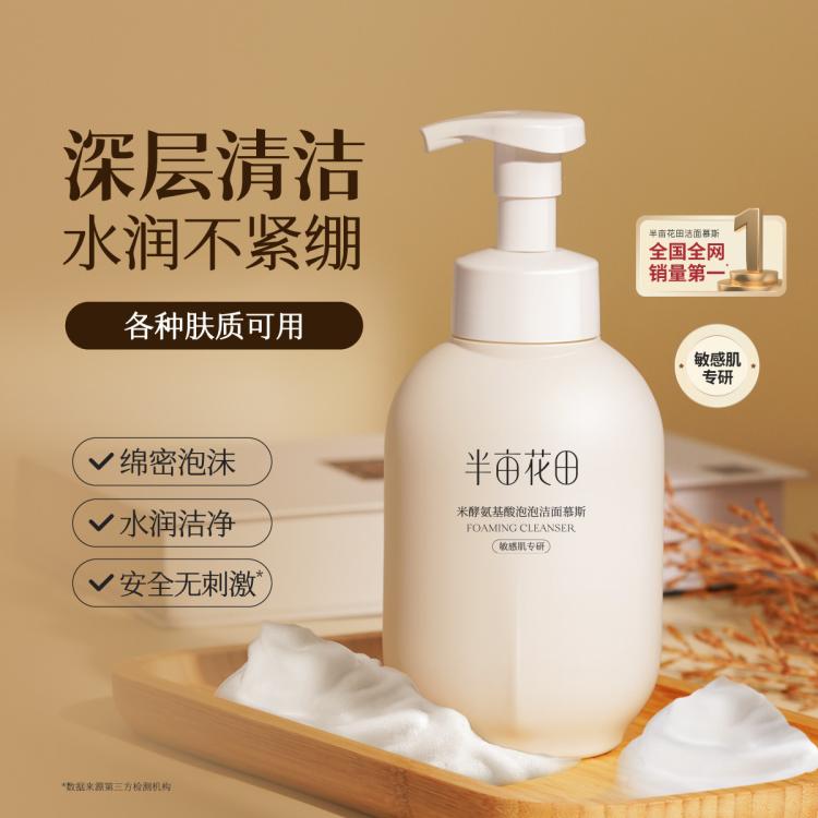 半亩花田 米泡氨基酸洁面500g 水润深层清洁毛孔 洗面奶爆款控油男女