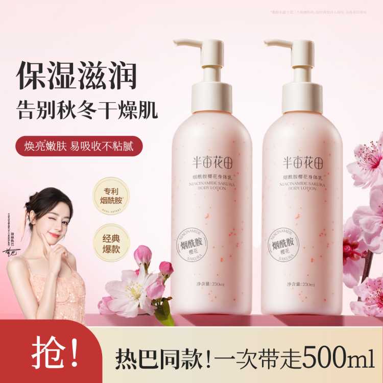 半亩花田 【热巴同款】烟酰胺身体乳女保湿滋润秋冬补水持久留香润肤乳干皮