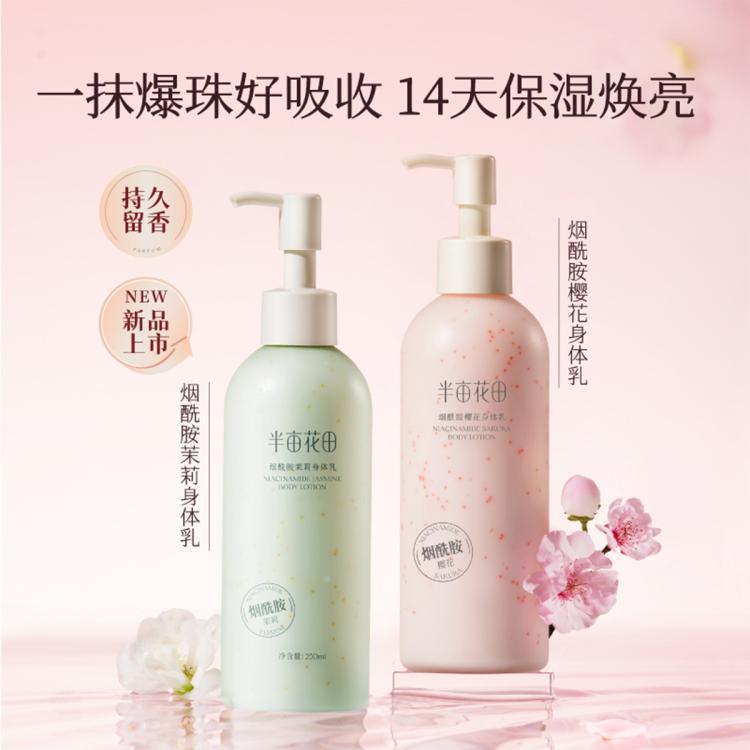 半亩花田 【热巴同款】烟酰胺身体乳女保湿滋润秋冬补水持久留香润肤乳干皮