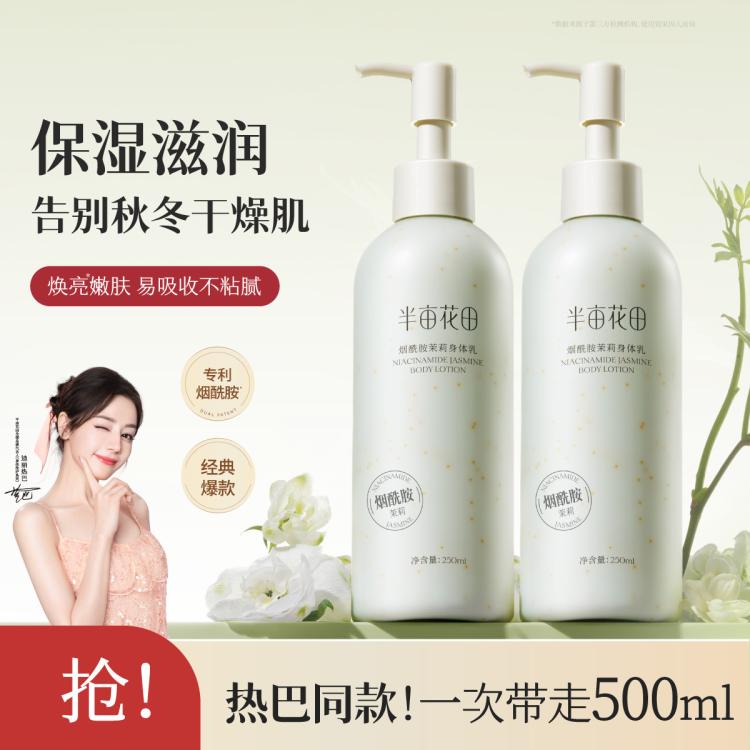 半亩花田 【热巴同款】烟酰胺身体乳女保湿滋润秋冬补水持久留香润肤乳干皮