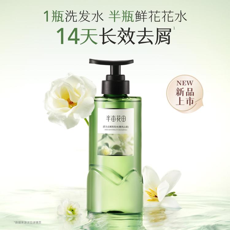半亩花田 【孙颖莎专属】控油蓬松洗发水柔顺修护改善毛躁去屑止痒持久留香