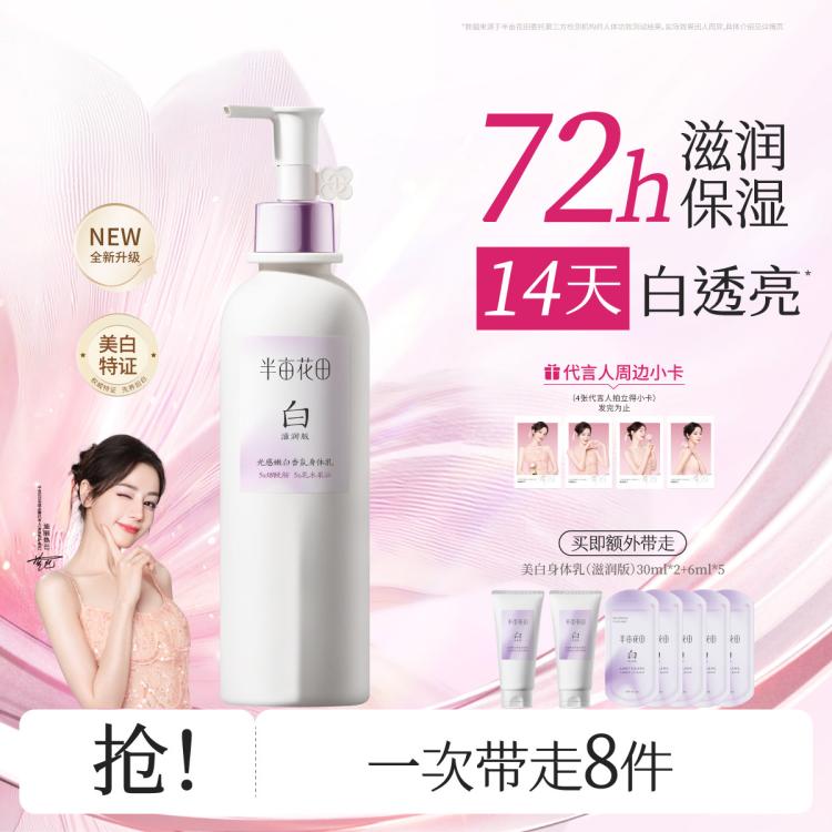 半亩花田 【秋冬养白】美白身体乳女保湿润肤持久留香补水干皮烟酰胺全身