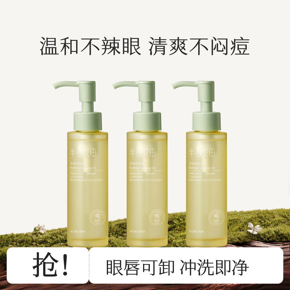 半亩花田 【轻松卸全妆】油橄榄卸妆油水膏深层清洁温和不刺激植物敏感肌