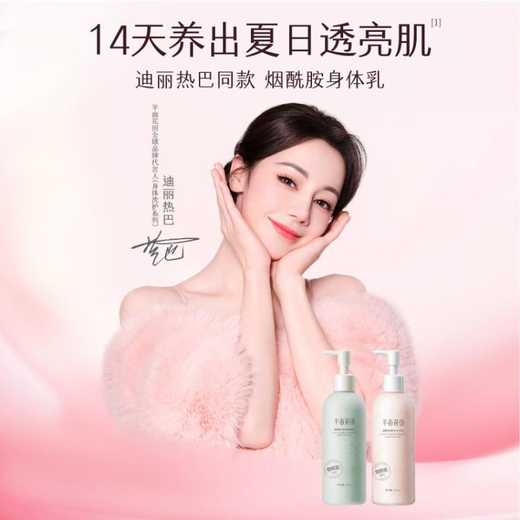 半亩花田 【热巴同款】烟酰胺身体乳女保湿滋润春夏补水持久留香润肤乳干皮