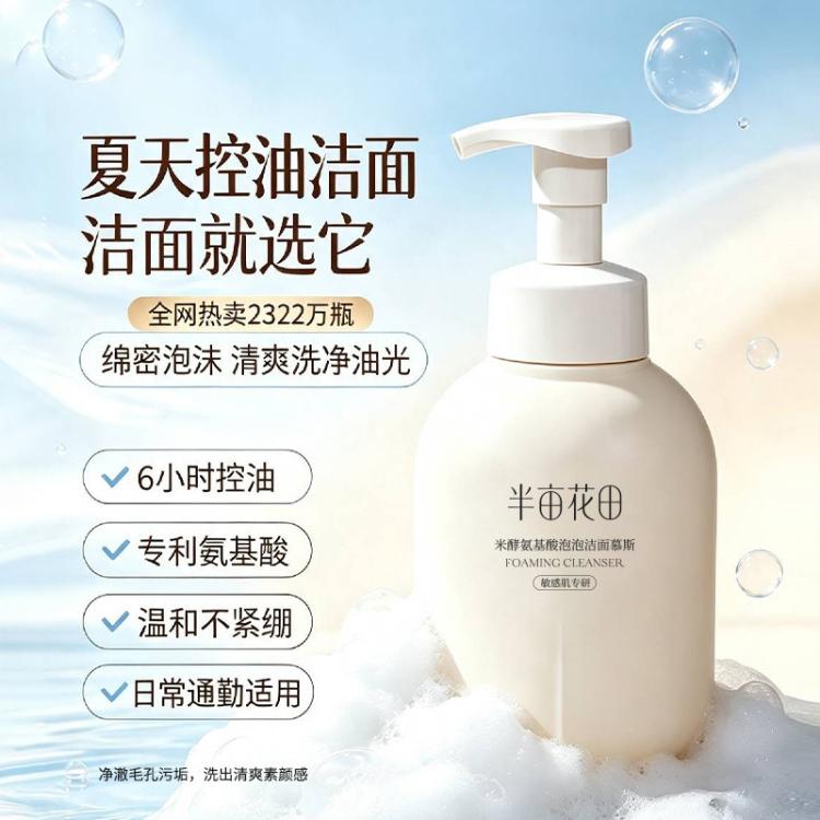 半亩花田 米泡专利氨基酸洁面乳500g水润深层清洁洗面奶爆款控油男女士