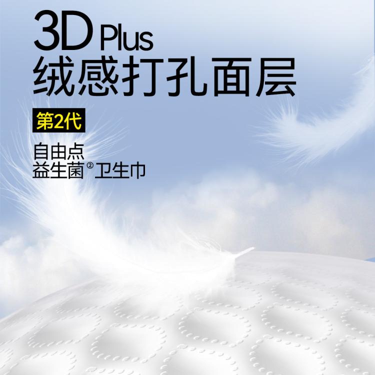 自由点 入会拍2件-10！益生菌卫生巾整箱日夜组合超薄姨妈巾透气亲肤