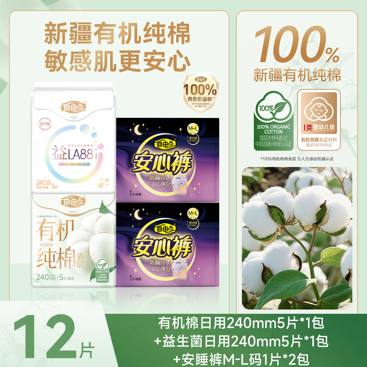 自由点 【爆款尝鲜】有机纯棉表层卫生巾益生菌超薄姨妈巾安心裤日夜组合