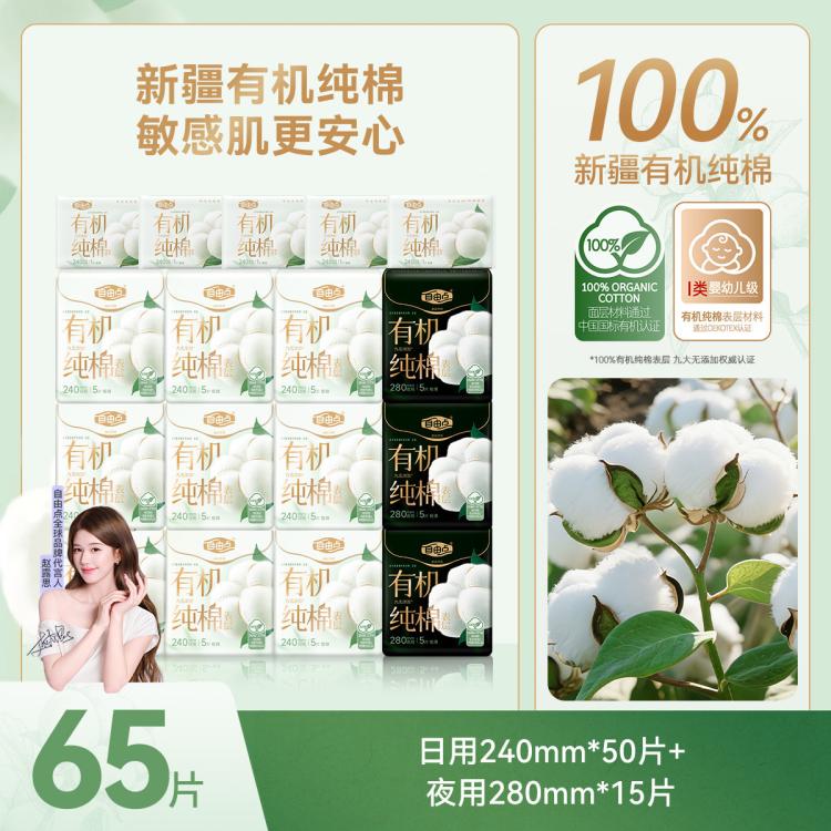 自由点 【赵露思同款】新疆有机纯棉表层卫生巾姨妈巾超薄日用夜用姨妈巾