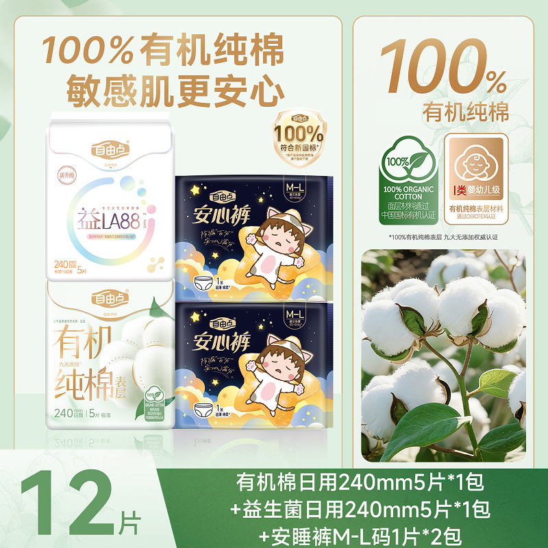 自由点 【爆款尝鲜12片】有机纯棉表层卫生巾益生菌超薄姨妈巾安心裤