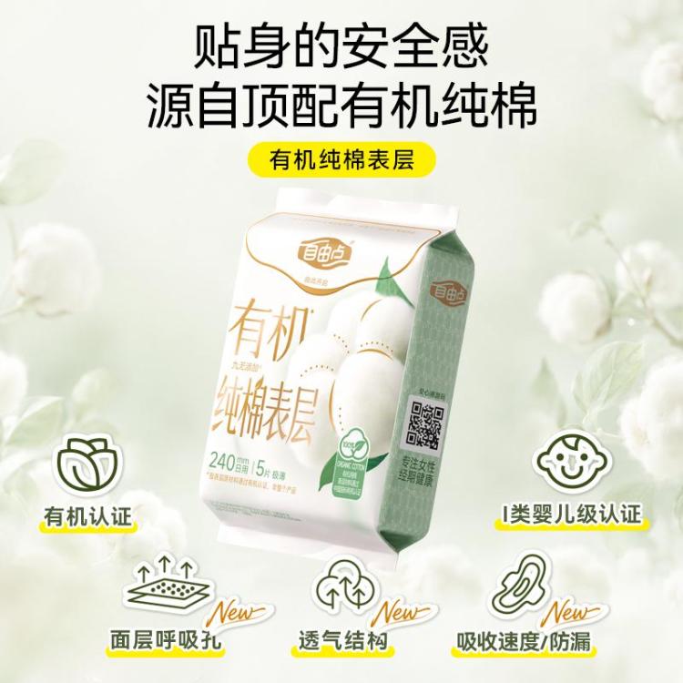 自由点 【有机纯棉】表层卫生巾姨妈巾超薄日用夜用入会拍3件-10！