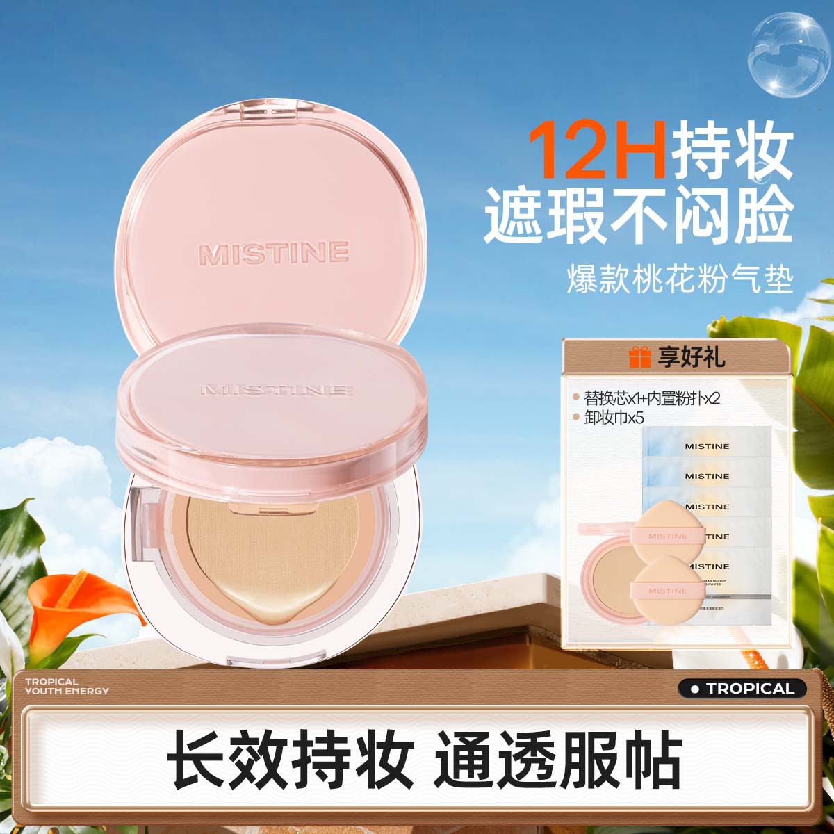 Mistine 混合皮挚爱桃花粉气垫遮瑕清透无瑕底妆持久不脱妆养肤轻薄不闷脸