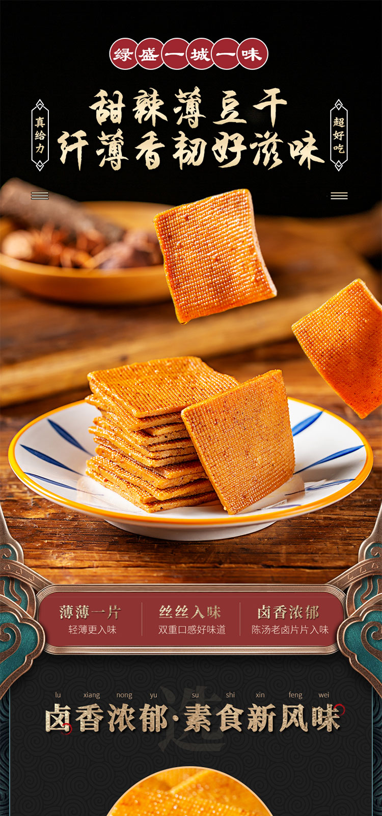 【新品】薄豆干(甜辣味)100g*4袋一城一味休闲零食下午茶