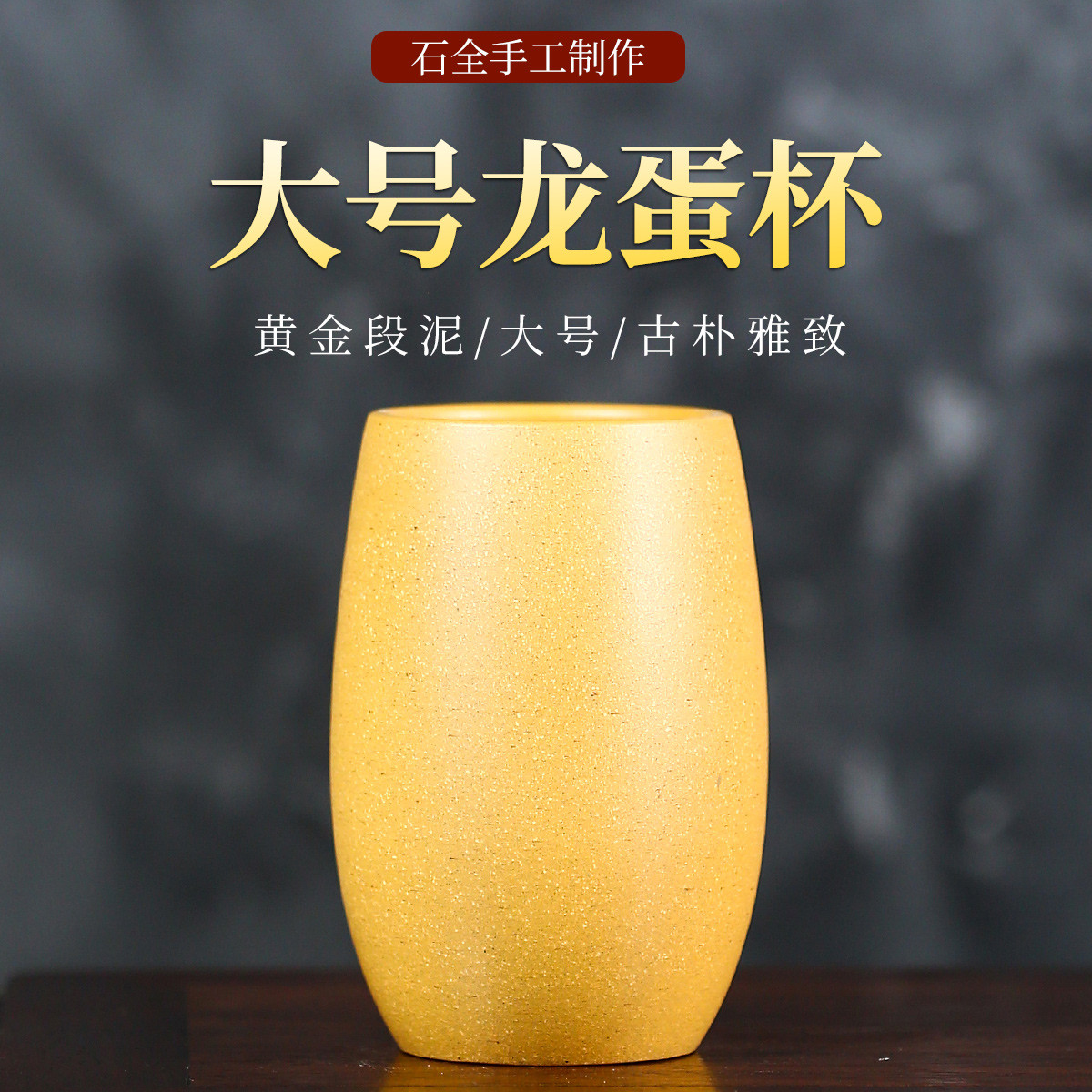 石全老师黄金段泥大号龙蛋杯手工泡茶杯宜兴紫砂杯水杯茶杯主人杯
